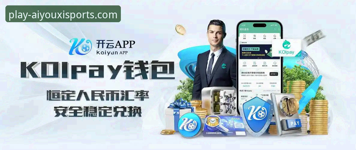 爱游戏体育AYX靠谱吗使用指南：官方渠道与版本功能全面解析