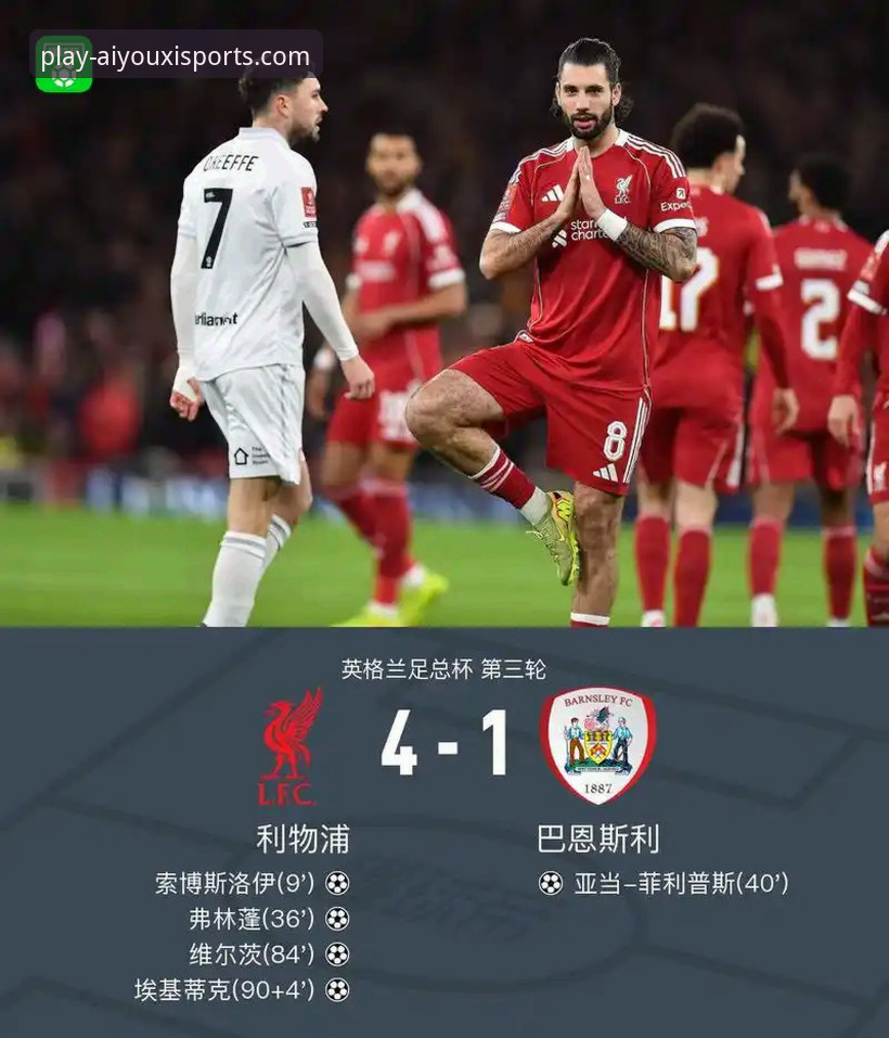 爱游戏体育AYX靠谱吗 利物浦足总杯晋级展现韧性,爱游戏体育AYX平台提供深度赛事观察新维度